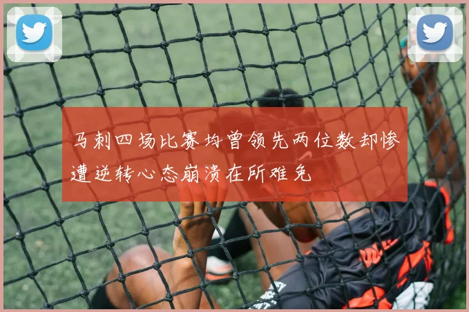马刺四场比赛均曾领先两位数却惨遭逆转心态崩溃在所难免