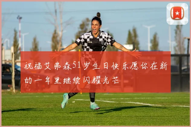 祝福艾弗森51岁生日快乐愿你在新的一年里继续闪耀光芒