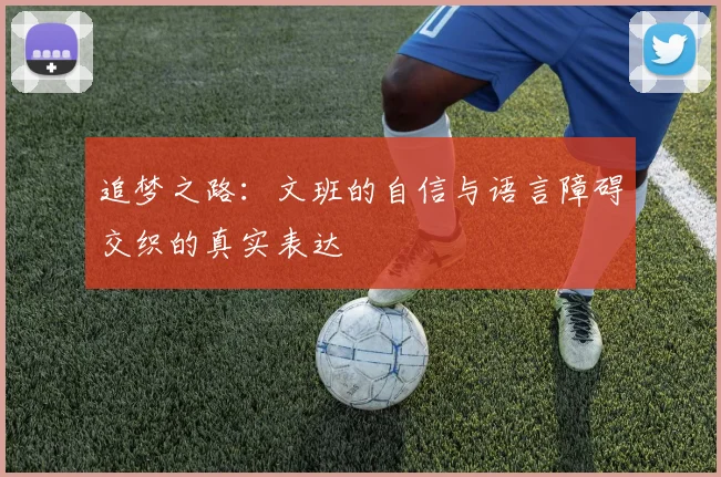 追梦之路：文班的自信与语言障碍交织的真实表达