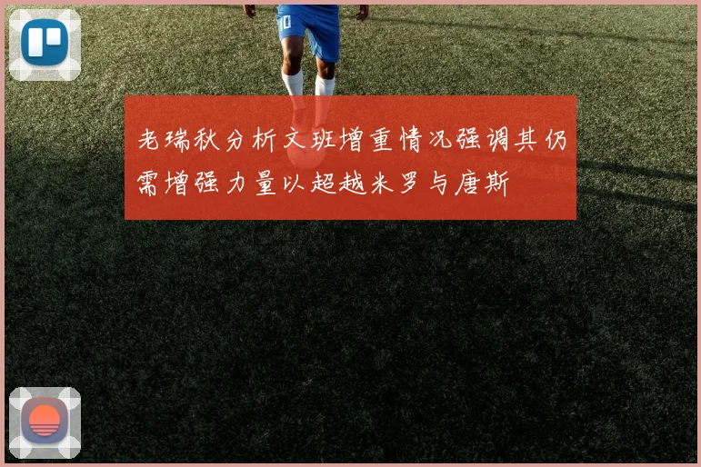 老瑞秋分析文班增重情况强调其仍需增强力量以超越米罗与唐斯