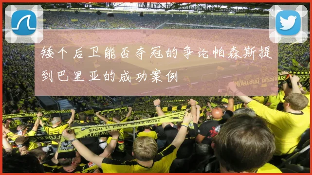矮个后卫能否夺冠的争论帕森斯提到巴里亚的成功案例