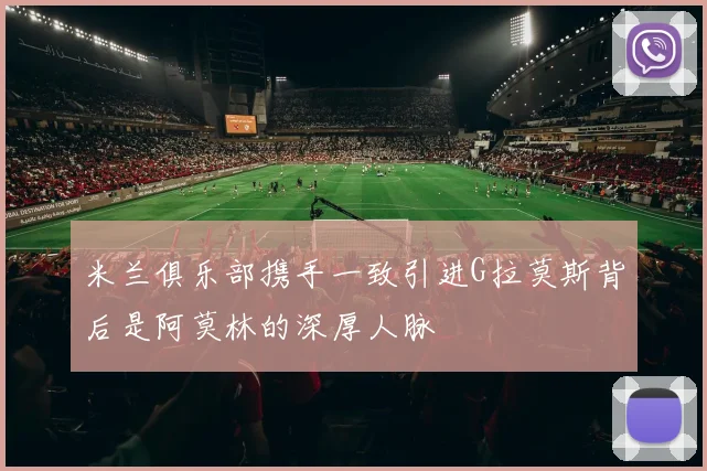 米兰俱乐部携手一致引进G拉莫斯背后是阿莫林的深厚人脉