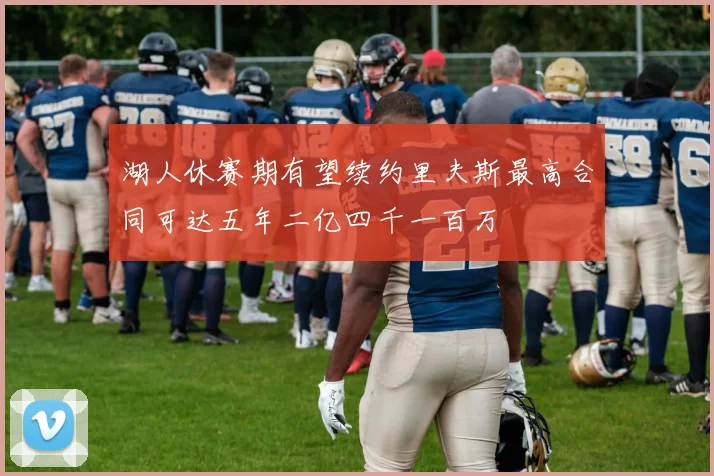 湖人休赛期有望续约里夫斯最高合同可达五年二亿四千一百万