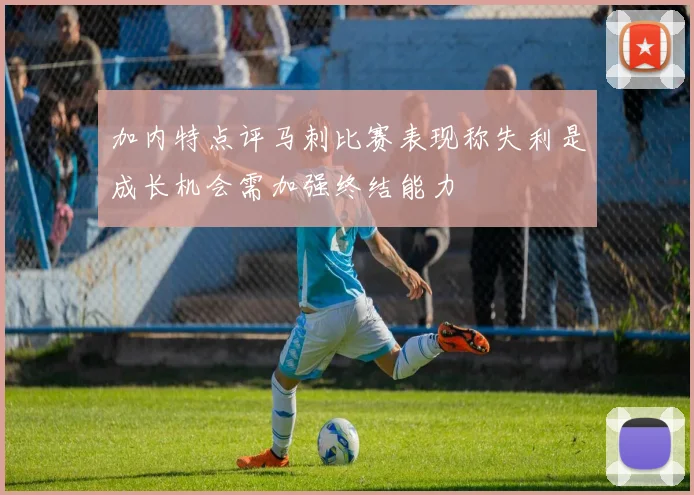 加内特点评马刺比赛表现称失利是成长机会需加强终结能力
