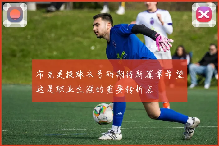 布克更换球衣号码期待新篇章希望这是职业生涯的重要转折点