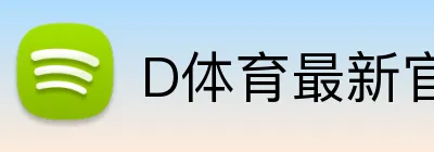 D体育最新官网 Logo